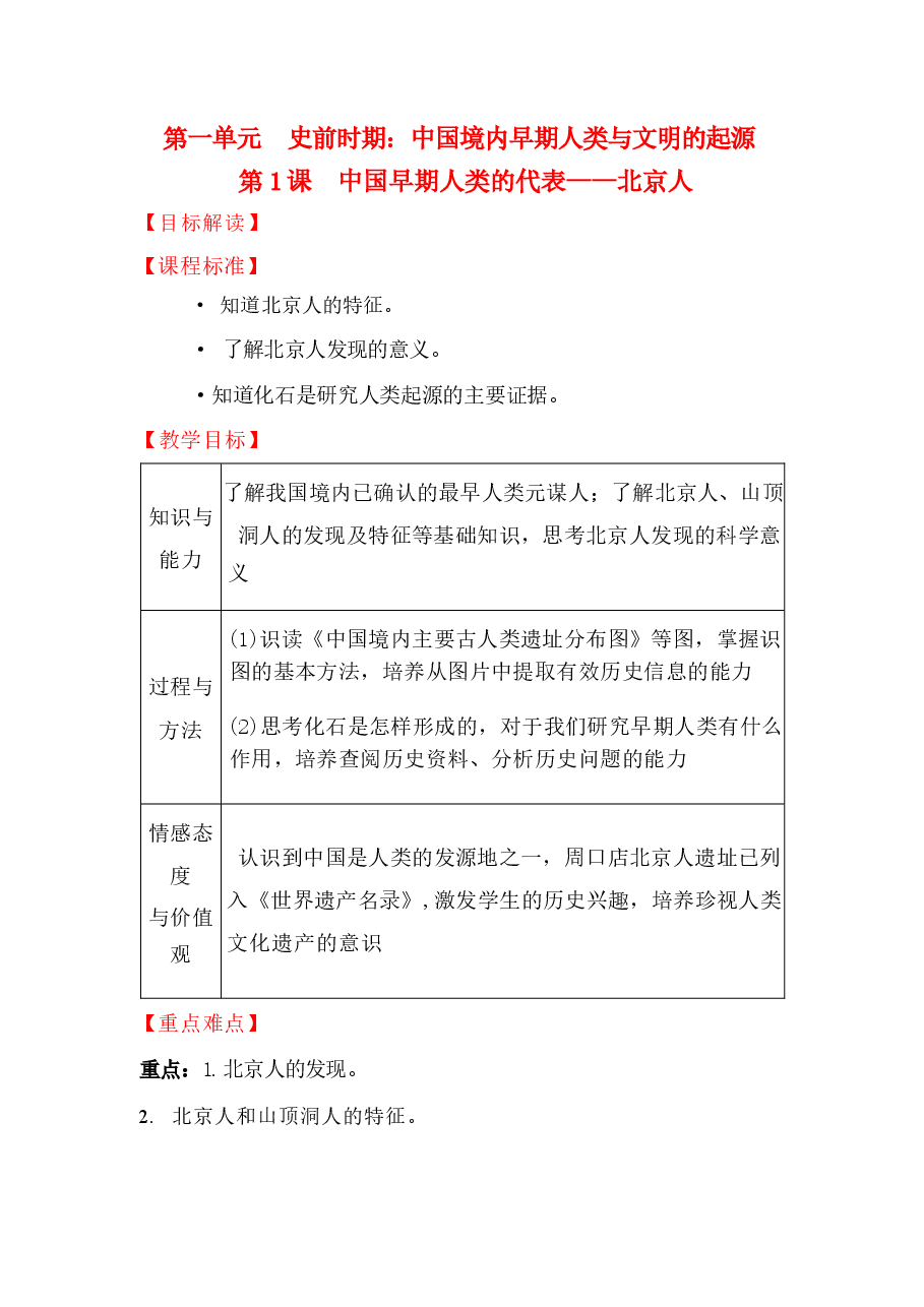 人教版历史七年级上册全册同步教案(2025年).docx,第2页预览