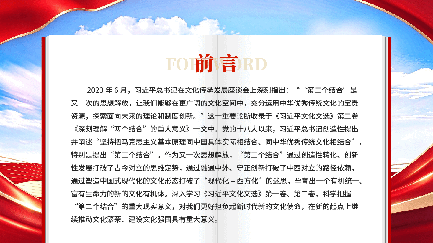 科学把握第二个结合的重大现实意义 ——学习《习近平文化文选》第一卷、第二卷.pptx,第2页预览