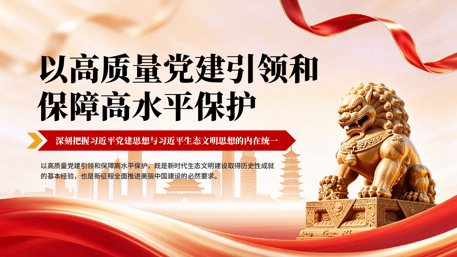 以高质量党建引领和保障高水平保护——深刻把握习近平党建思想与习近平生态文明思想的内在统一.pptx,第1页预览