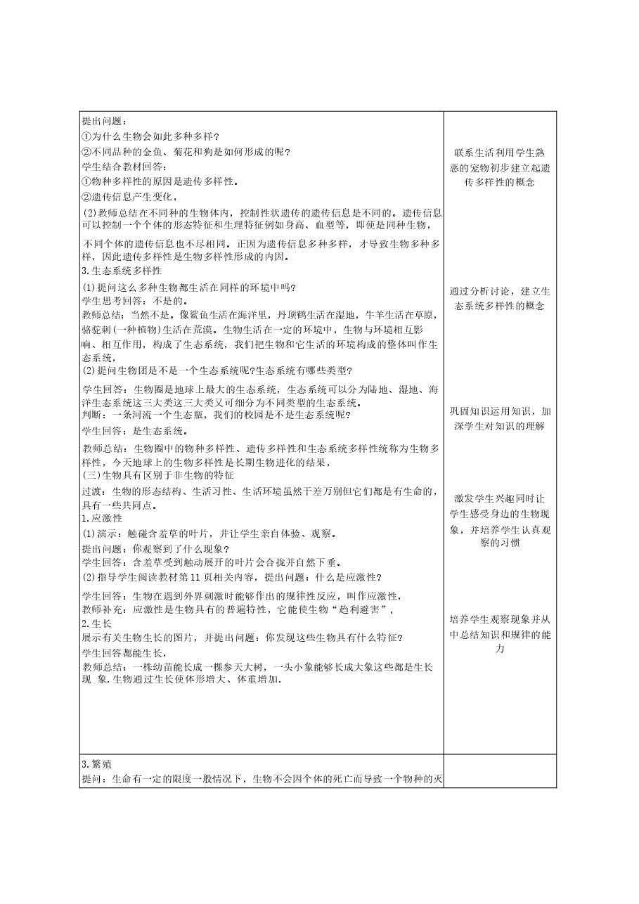 北师大版生物七年级上册全册教案(教学设计)(2)(2026-2027学年)(2).docx,第3页预览