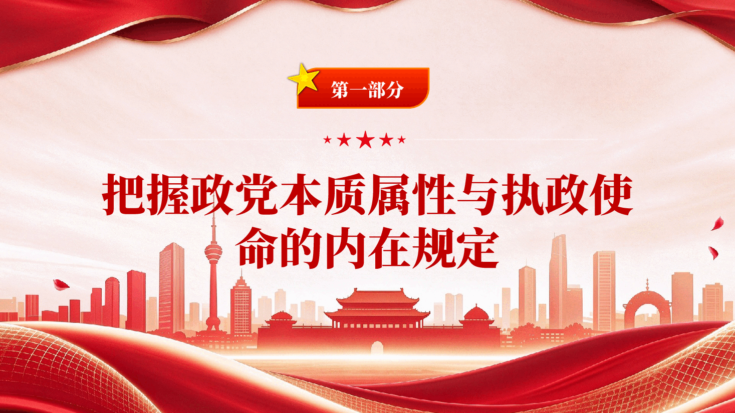 深刻理解和把握习近平党建思想的哲学深蕴学习领会习近平党建思想专题党课PPT.pptx,第4页预览