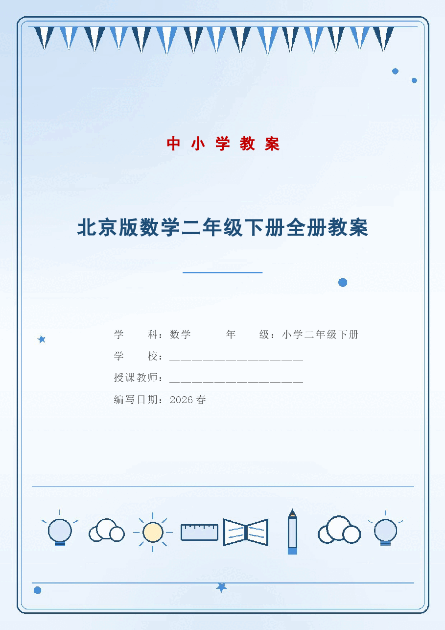 北京版数学二年级下册全册教案(2026春).docx,第1页预览