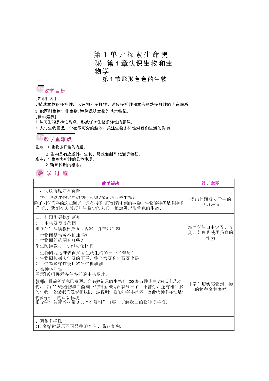 北师大版生物七年级上册全册教案(教学设计)(2)(2026-2027学年)(2).docx,第2页预览