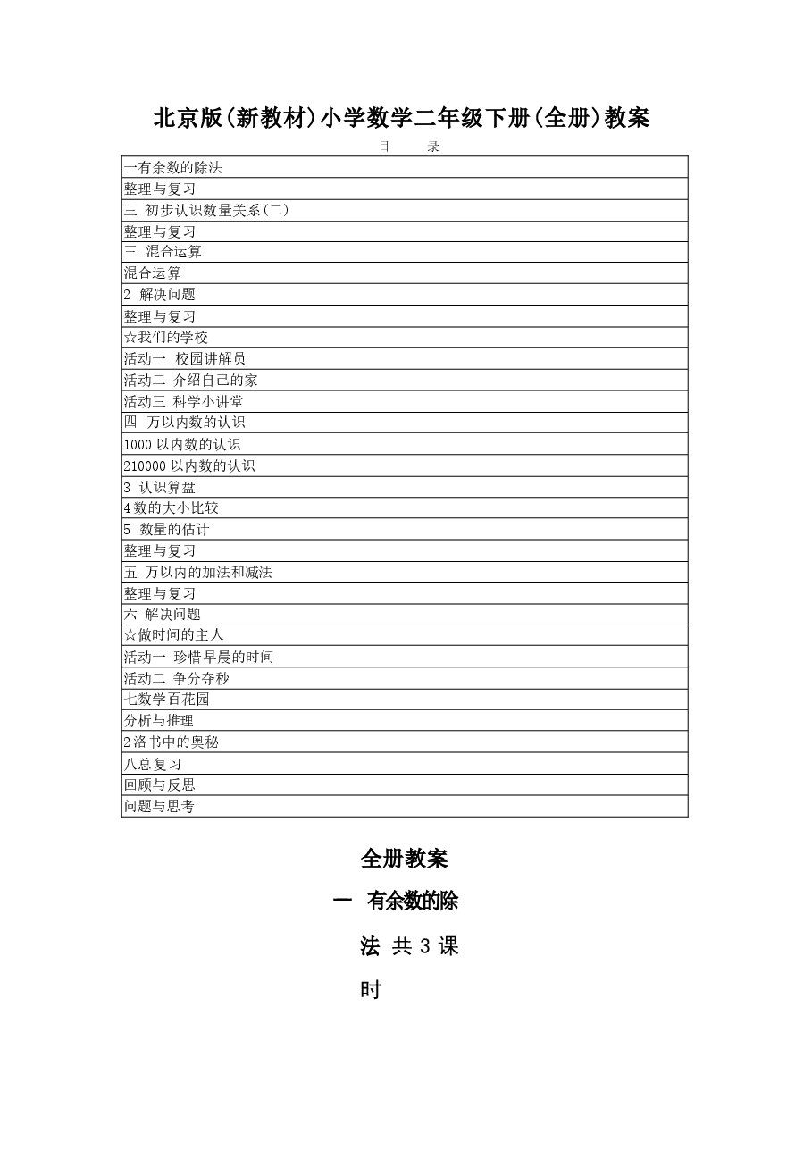 北京版数学二年级下册全册教案(2026春).docx,第2页预览