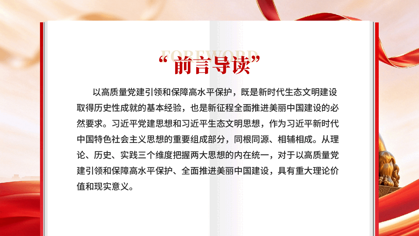 以高质量党建引领和保障高水平保护——深刻把握习近平党建思想与习近平生态文明思想的内在统一.pptx,第2页预览