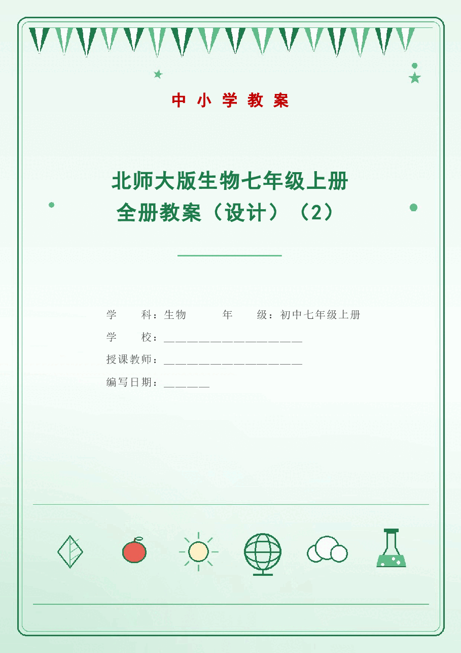 北师大版生物七年级上册全册教案(教学设计)(2)(2026-2027学年)(2).docx,第1页预览
