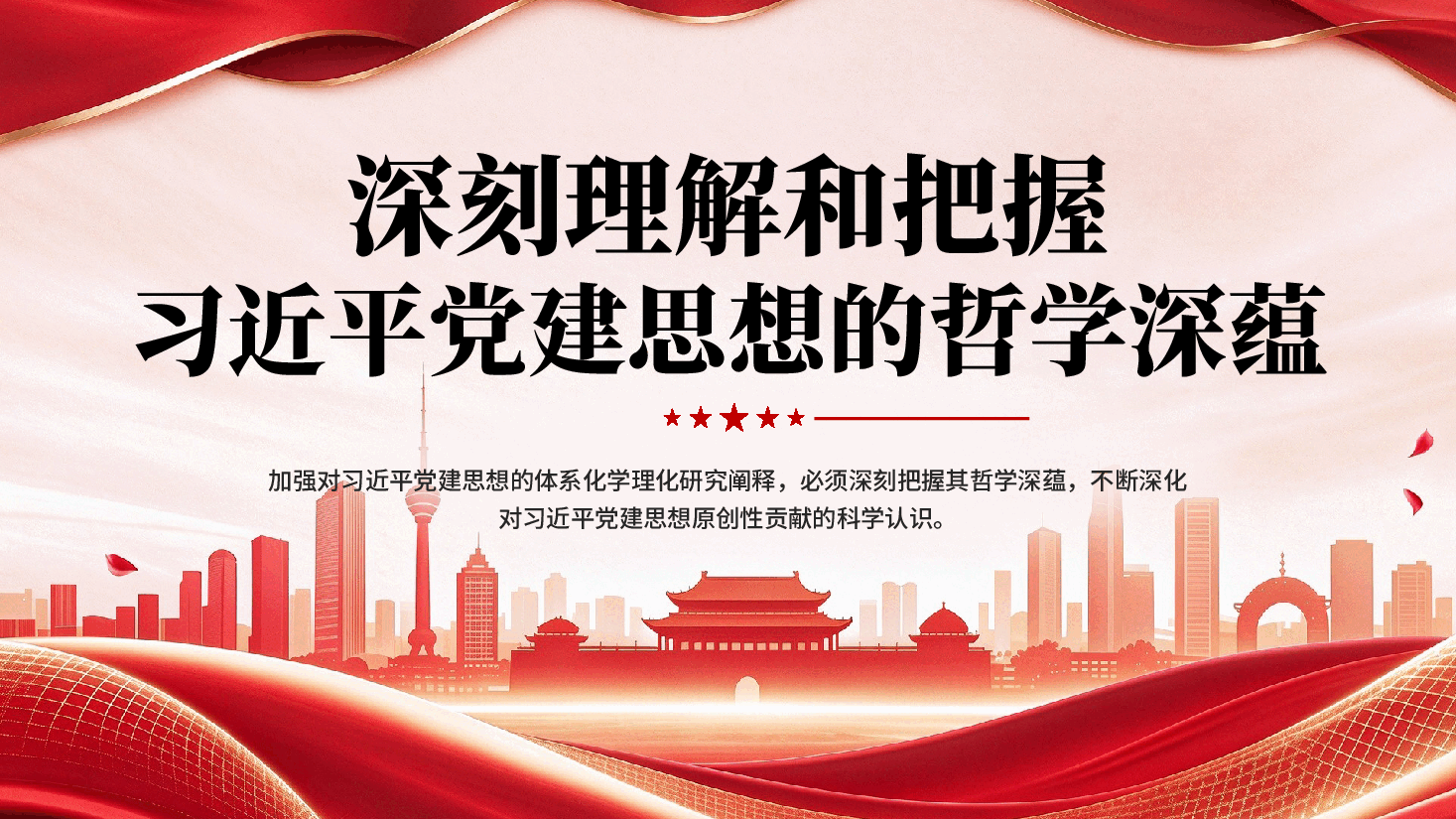 深刻理解和把握习近平党建思想的哲学深蕴学习领会习近平党建思想专题党课PPT.pptx,第1页预览