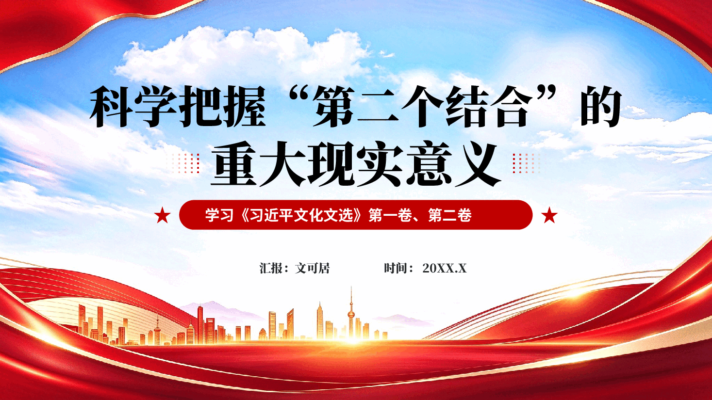 科学把握第二个结合的重大现实意义 ——学习《习近平文化文选》第一卷、第二卷.pptx,第1页预览