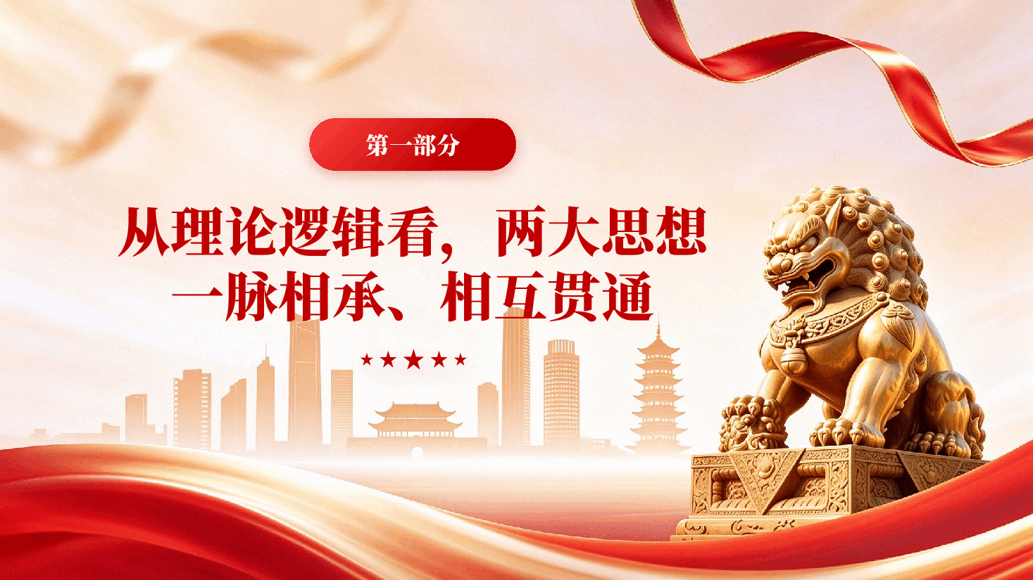 以高质量党建引领和保障高水平保护——深刻把握习近平党建思想与习近平生态文明思想的内在统一.pptx,第4页预览