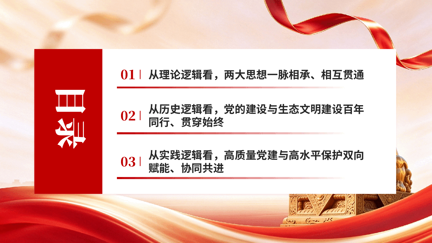 以高质量党建引领和保障高水平保护——深刻把握习近平党建思想与习近平生态文明思想的内在统一.pptx,第3页预览