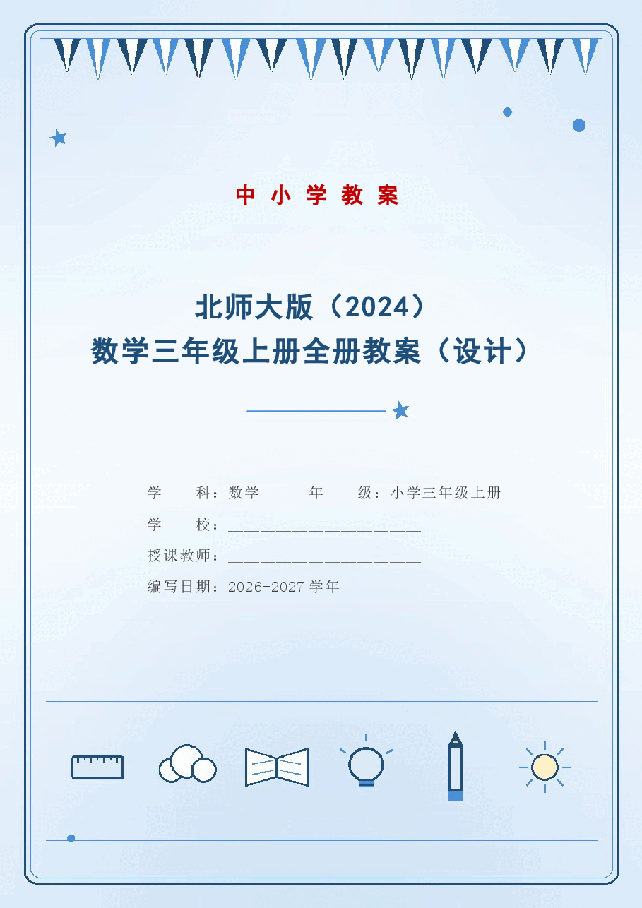 北师大版(2024)数学三年级上册全册教案(教学设计)(2026-2027学年).docx,第1页预览