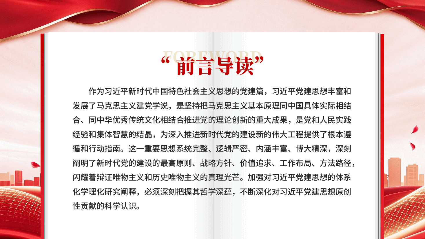 深刻理解和把握习近平党建思想的哲学深蕴学习领会习近平党建思想专题党课PPT.pptx,第2页预览