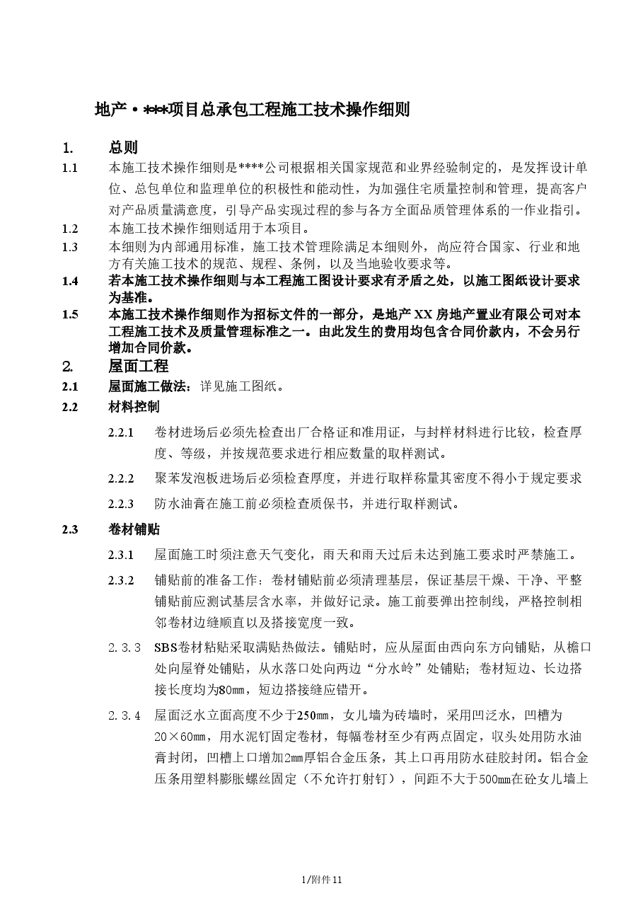 总承包工程施工技术操作细则.doc,第1页预览