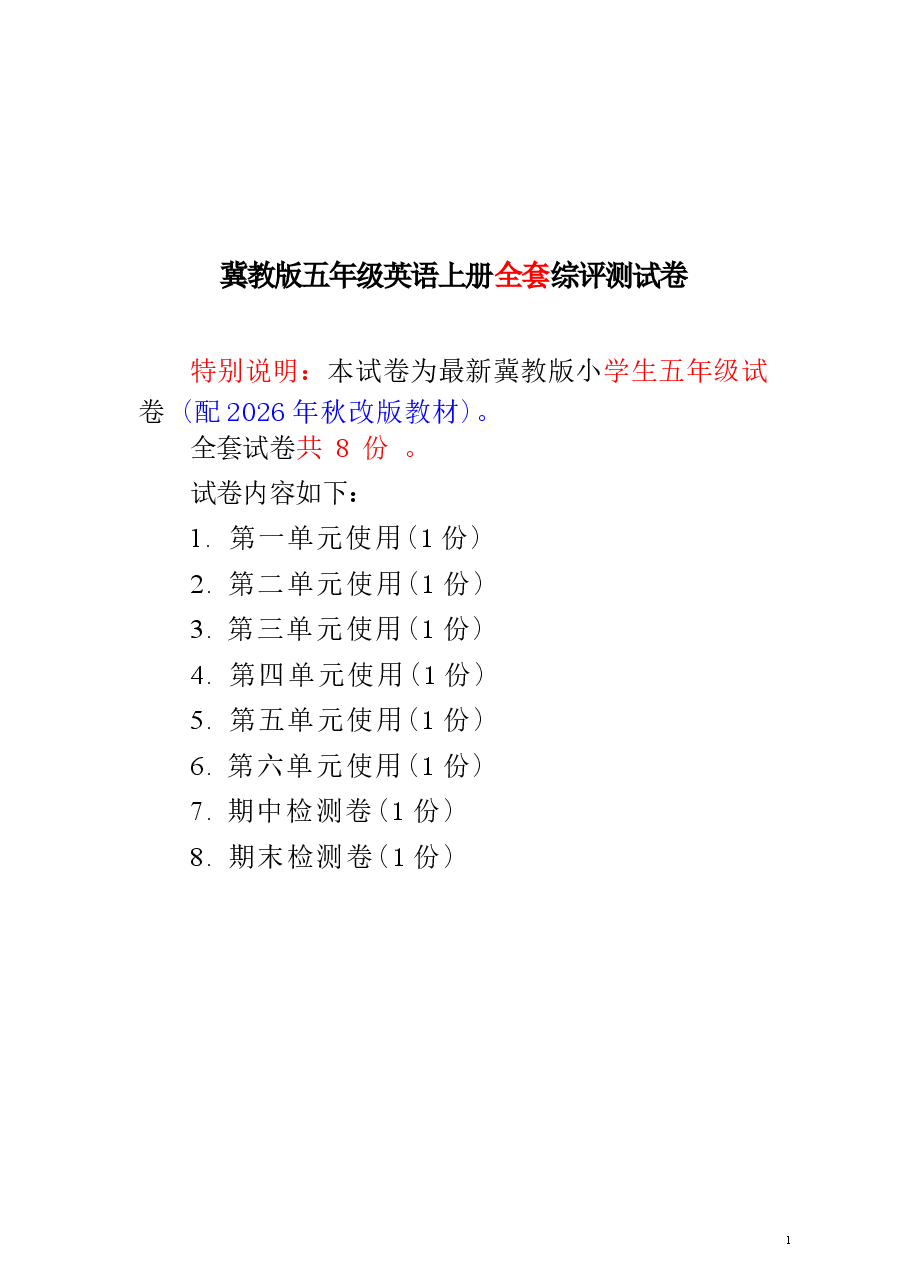 冀教版英语五年级上册综评测试卷（配套改版教材）（2026秋）.docx，第2页预览