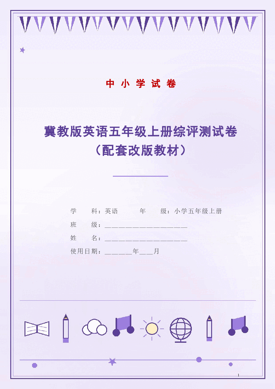 冀教版英语五年级上册综评测试卷（配套改版教材）（2026秋）.docx，第1页预览