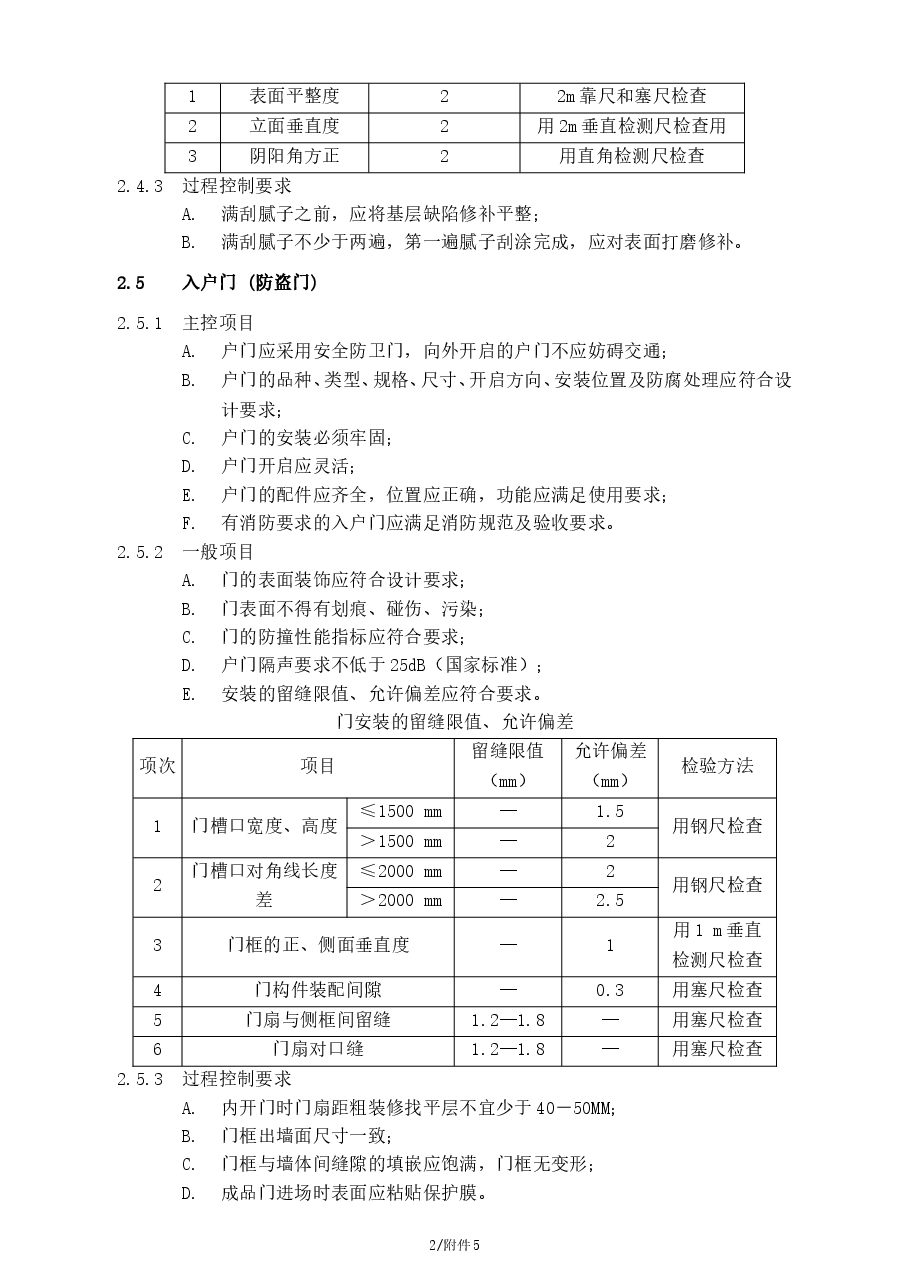 总承包工程住宅工程质量检查验收标准.doc,第4页预览
