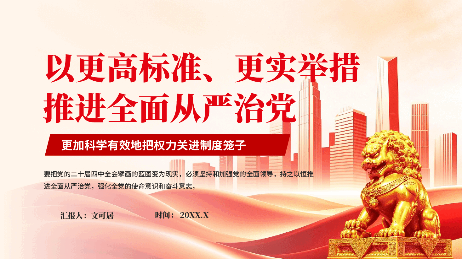 以更高标准更实举措推进全面从严治党专题党课PPT.pptx,第1页预览