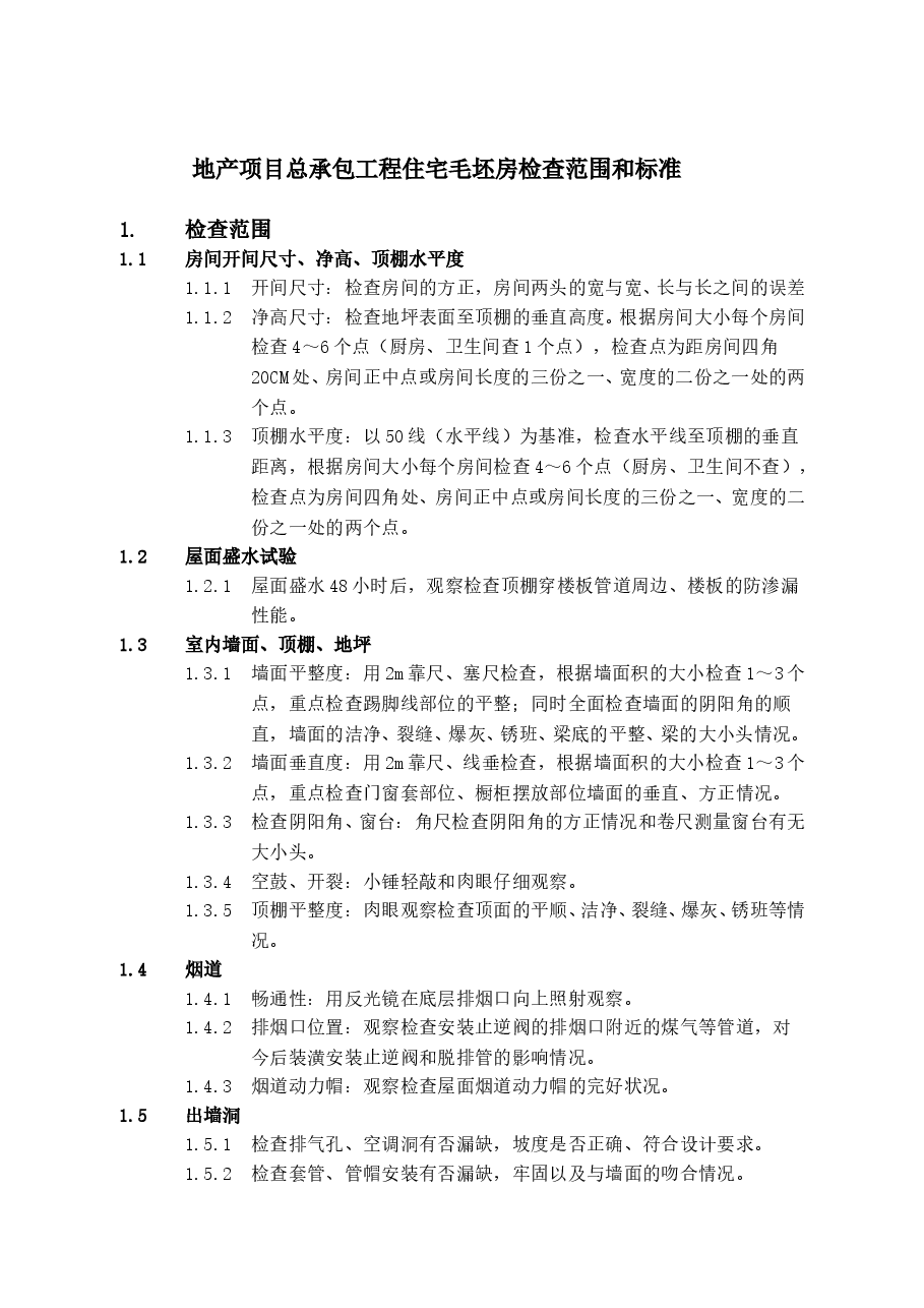 总承包工程毛坯房检查范围和标准.doc,第1页预览
