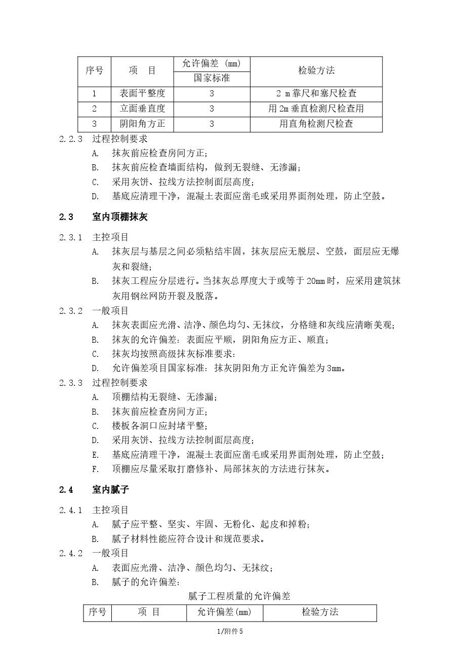 总承包工程住宅工程质量检查验收标准.doc,第3页预览
