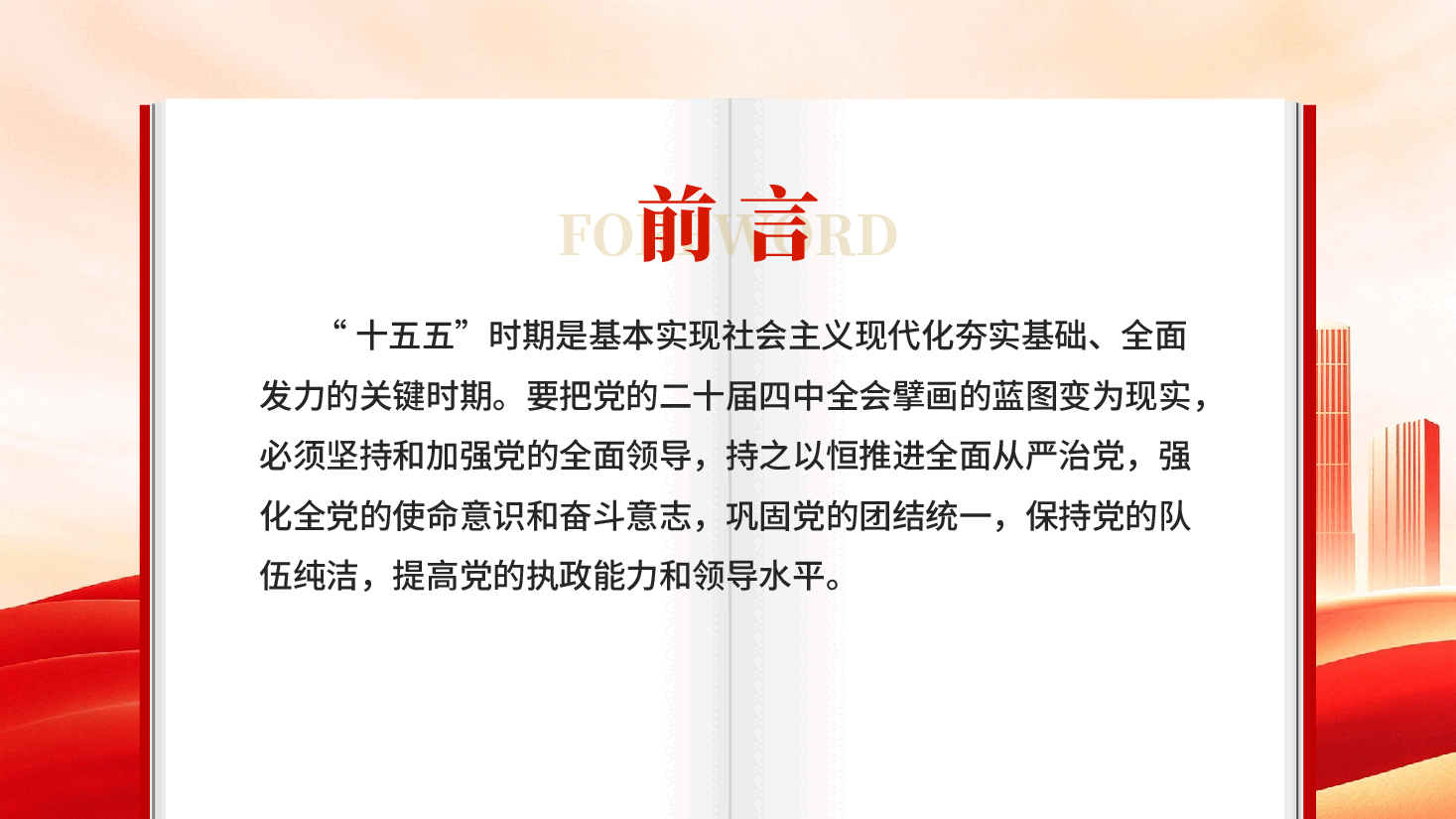 以更高标准更实举措推进全面从严治党专题党课PPT.pptx,第2页预览