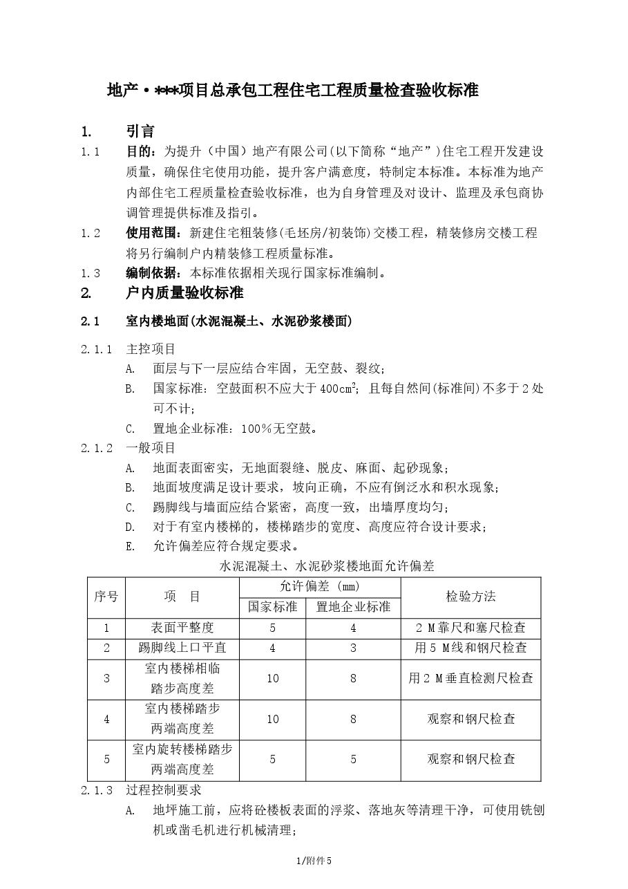 总承包工程住宅工程质量检查验收标准.doc,第1页预览