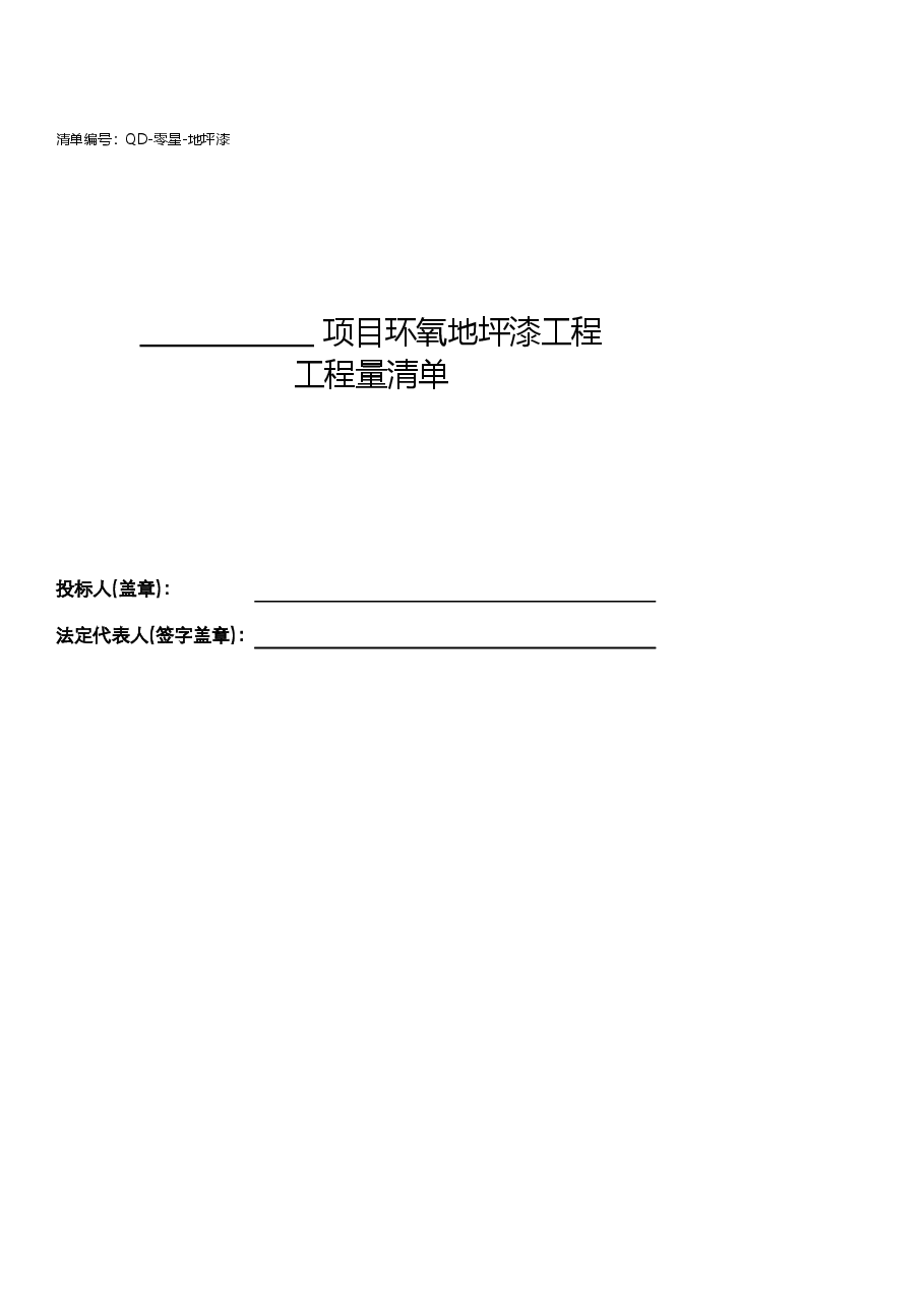 环氧地坪工程量清单.xlsx,第2页预览