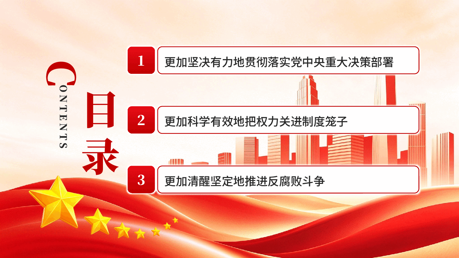 以更高标准更实举措推进全面从严治党专题党课PPT.pptx,第3页预览