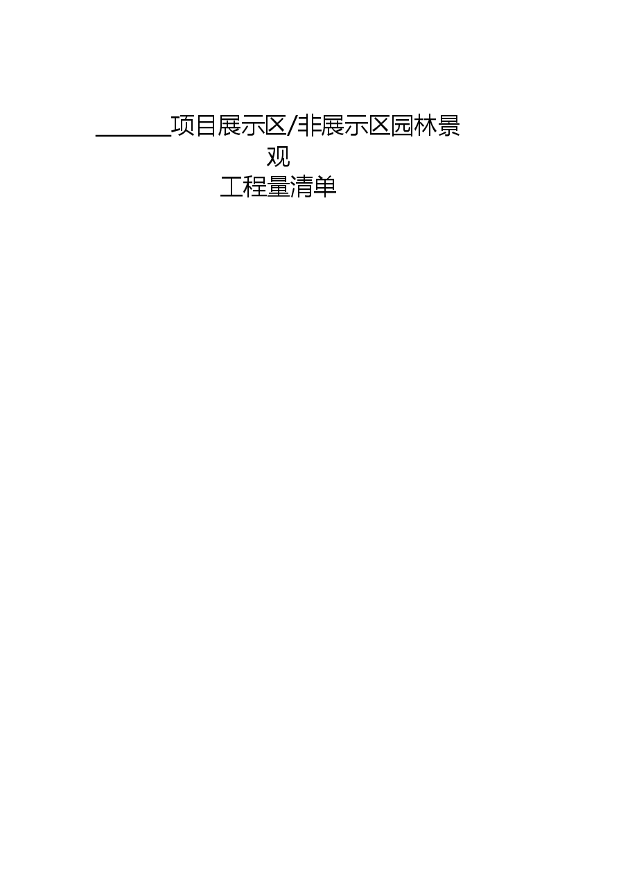 专业分包园林景观清单.xlsx,第2页预览