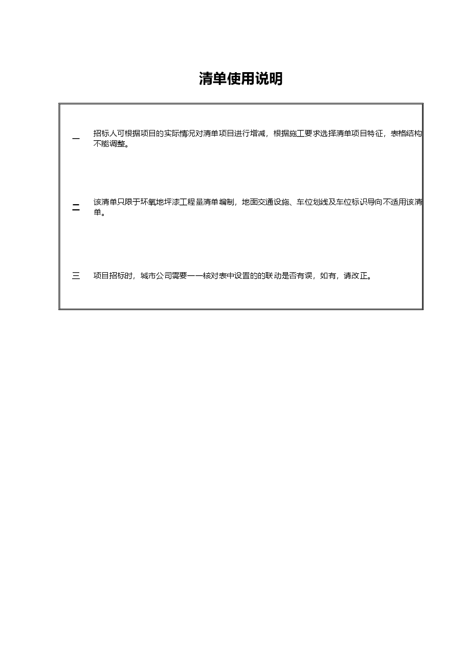 环氧地坪工程量清单.xlsx,第1页预览