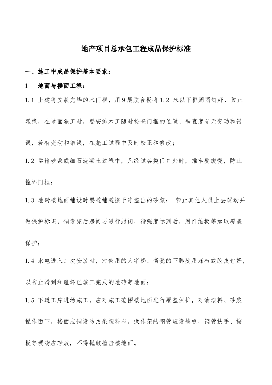 总承包工程成品保护标准.docx,第1页预览