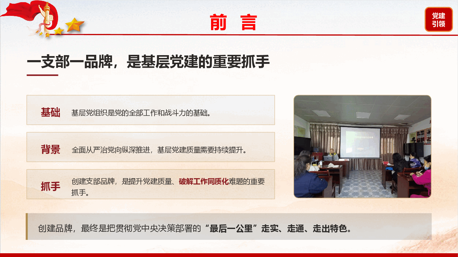 支部品牌创建辅导授课《让支部品牌成为看得见的战斗力》(PPT+文字稿).pptx,第3页预览