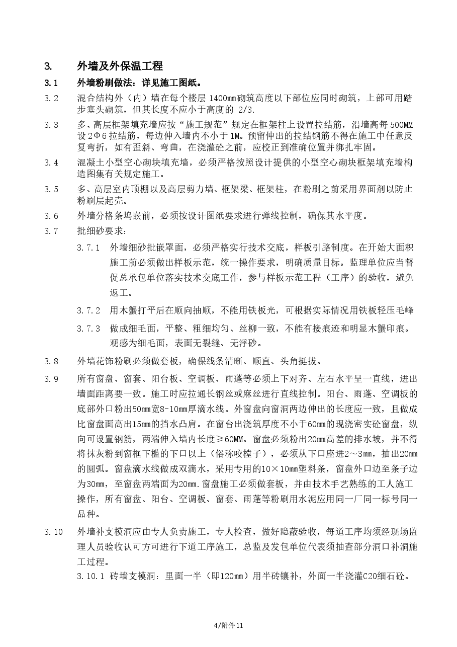 总承包工程施工技术操作细则.doc,第4页预览