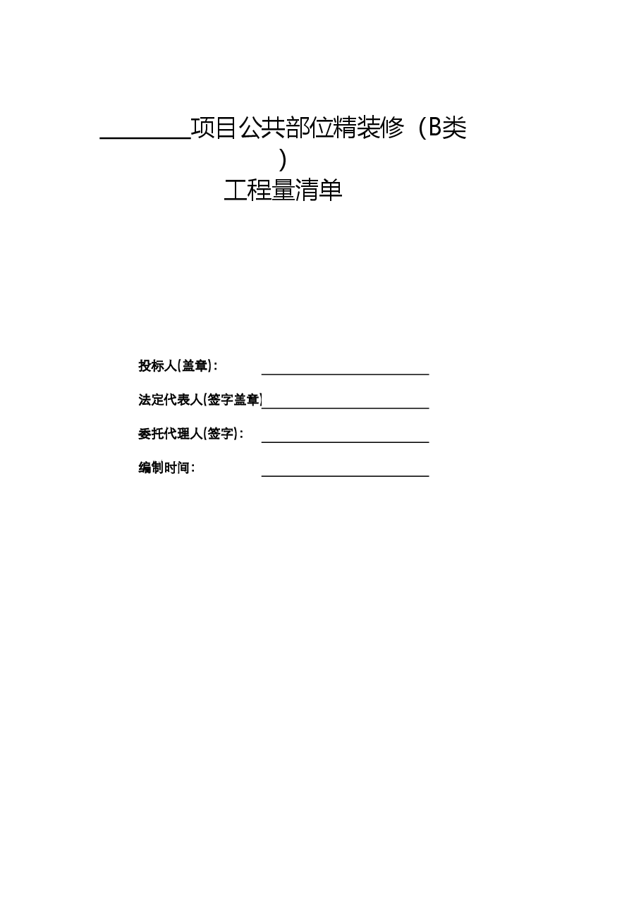 公共部位精装修清单B类.xlsx,第2页预览