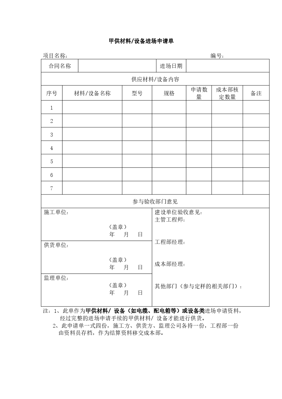 建筑工程甲供材进场申请单.docx,第1页预览