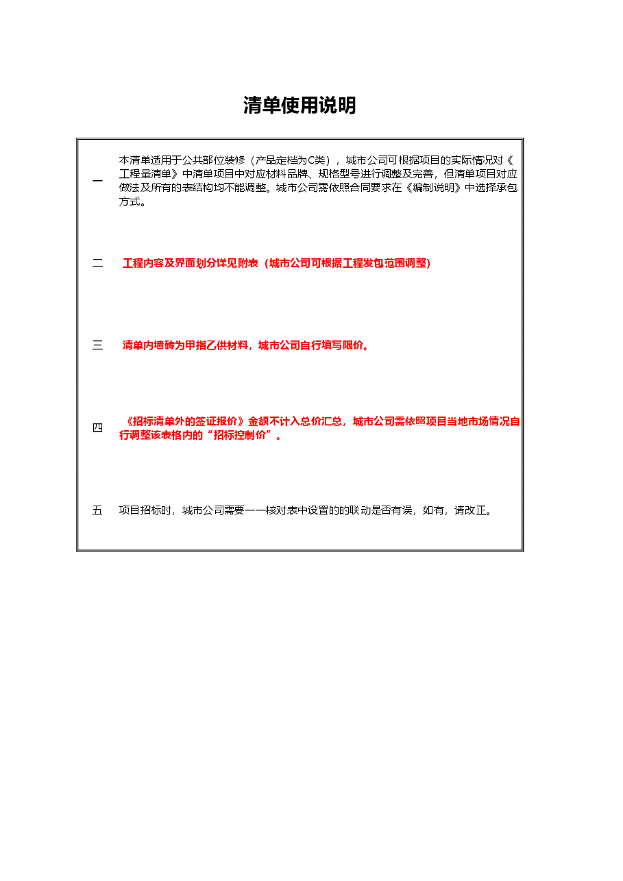 公共部位精装修清单C类.xlsx,第1页预览