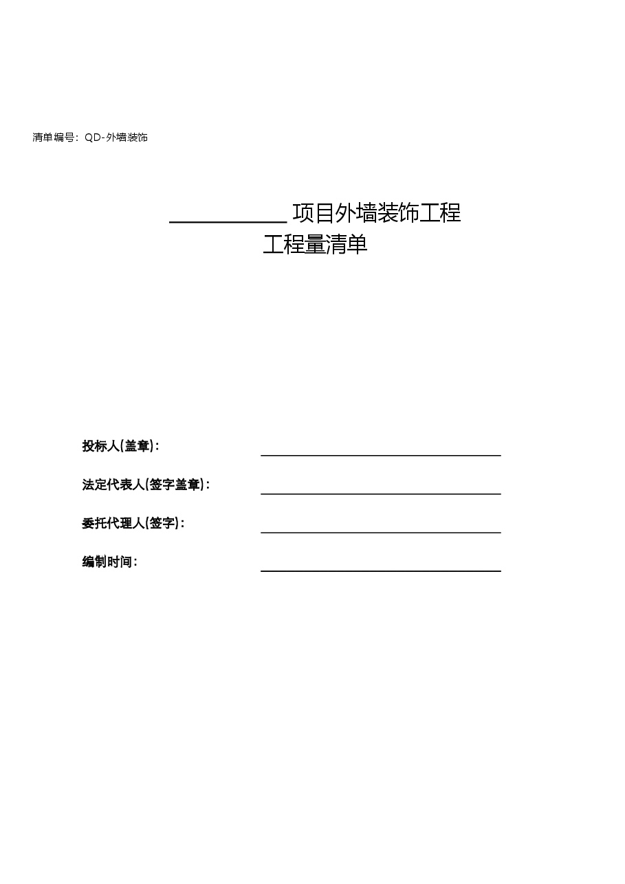 外墙装饰工程清单.xls,第2页预览