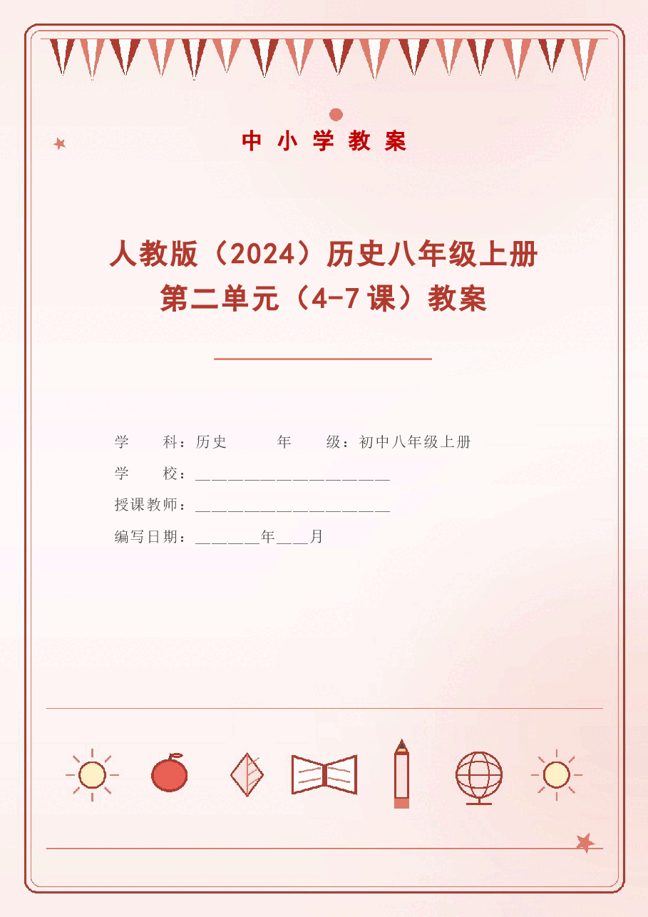 人教版（2024）历史八年级上册第二单元（4-7课）教案.docx，第1页预览