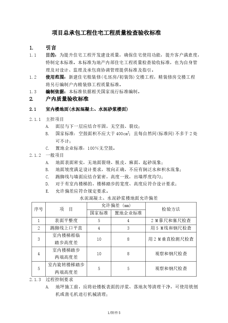 总承包工程住宅工程质量检查验收标准.doc,第1页预览