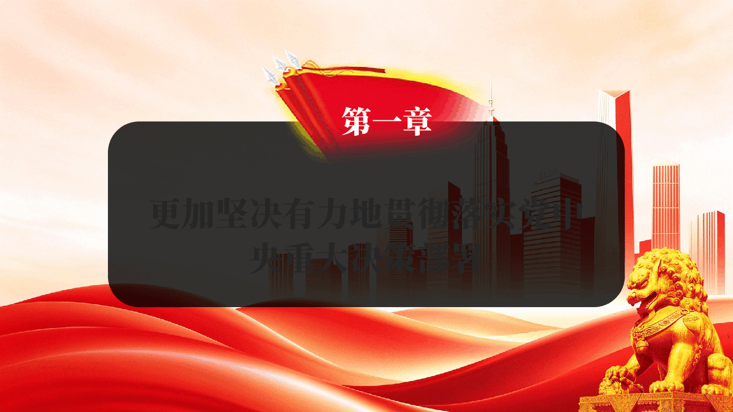 以更高标准更实举措推进全面从严治党专题党课PPT.pptx,第4页预览