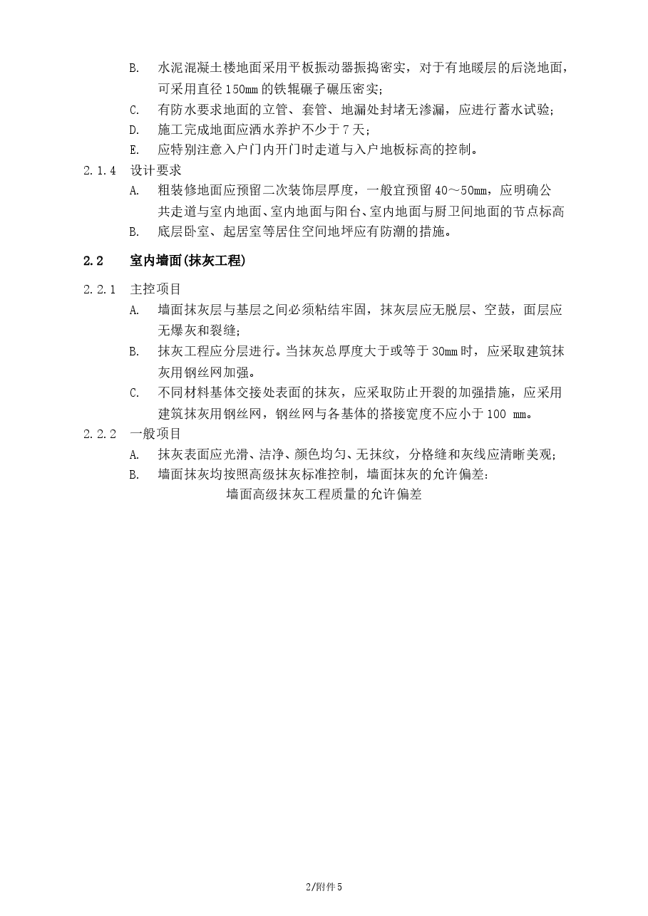 总承包工程住宅工程质量检查验收标准.doc,第2页预览