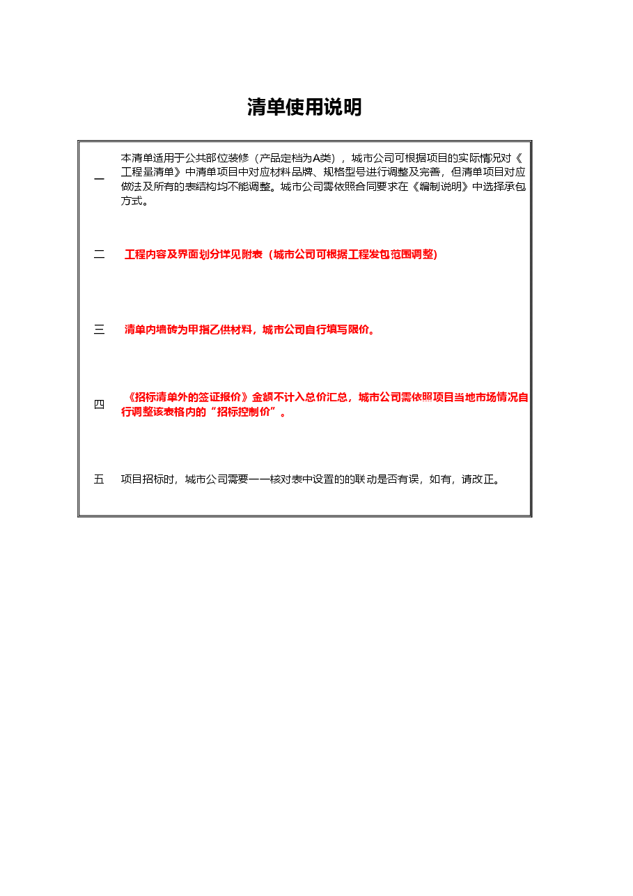 房建公共部位精装修清单A类.xlsx,第1页预览