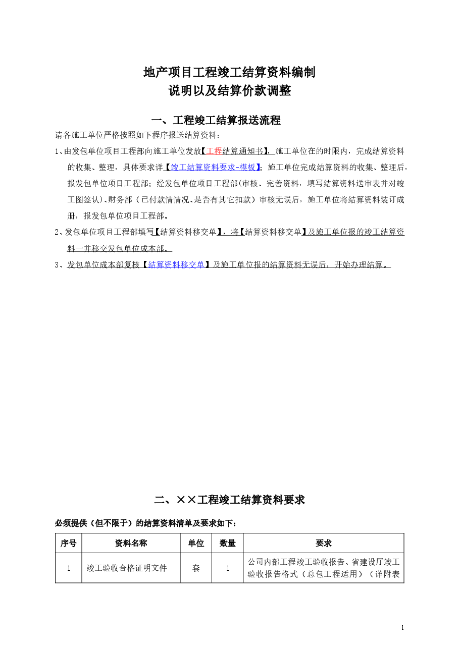总承包工程竣工结算资料编制说明及结算价款调整.doc,第1页预览