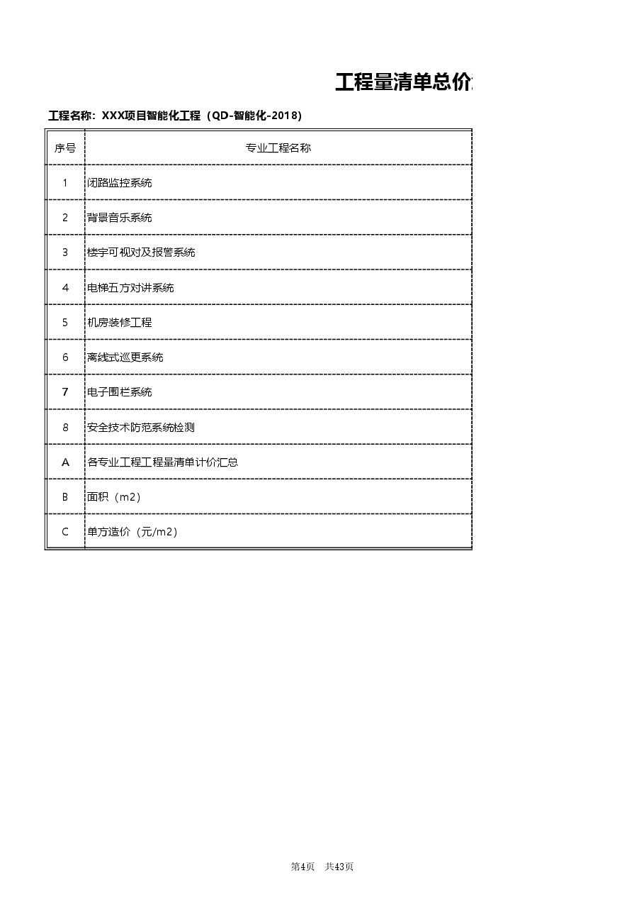 智能化标准清单QD-智能化.xls，第4页预览