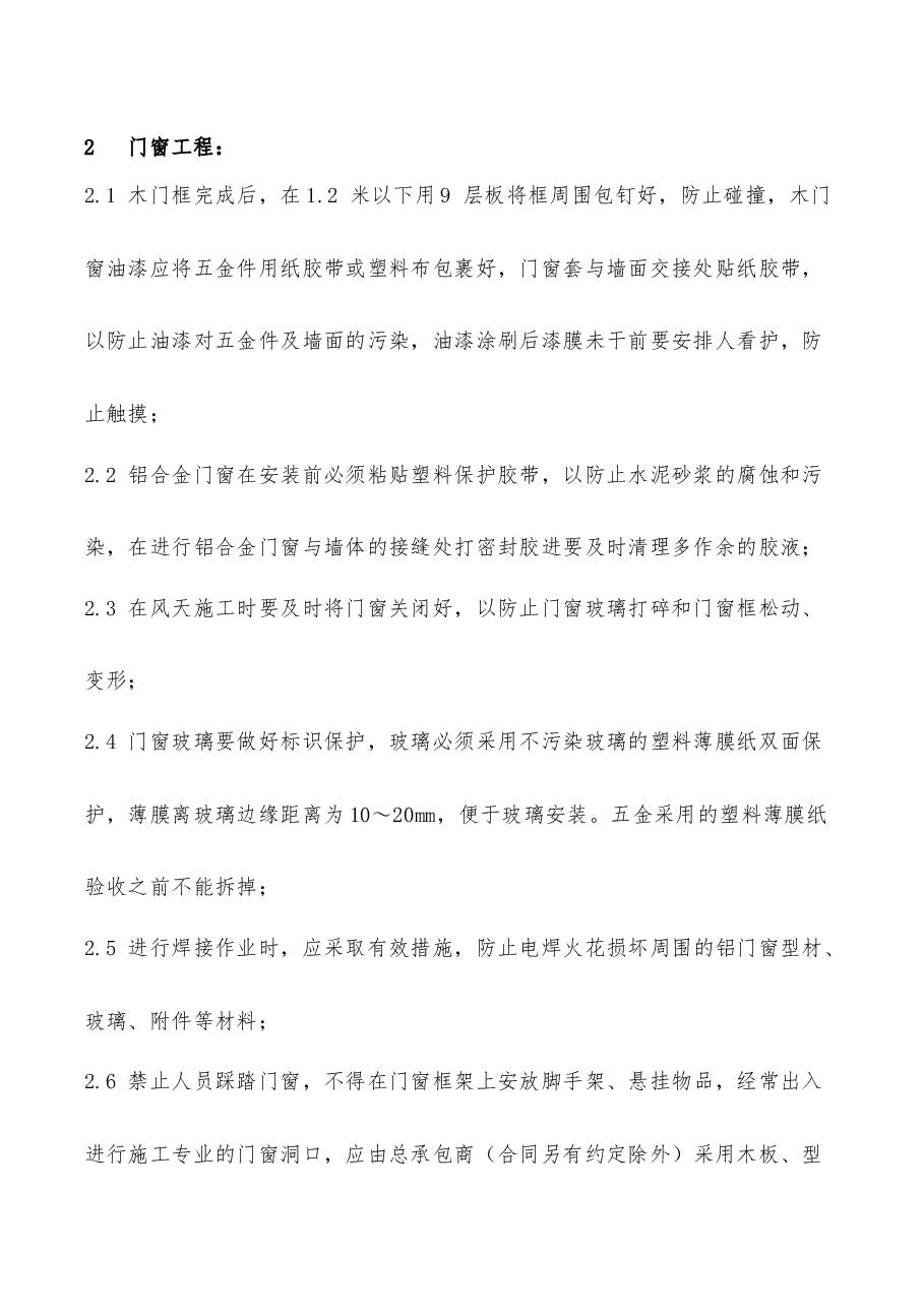 总承包工程成品保护标准.docx,第2页预览