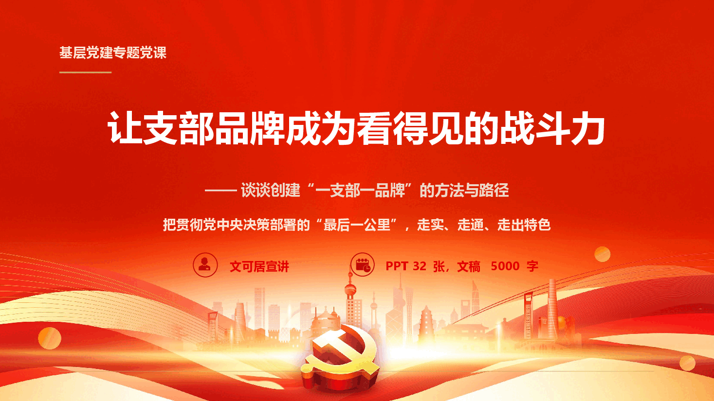 支部品牌创建辅导授课《让支部品牌成为看得见的战斗力》(PPT+文字稿).pptx,第1页预览