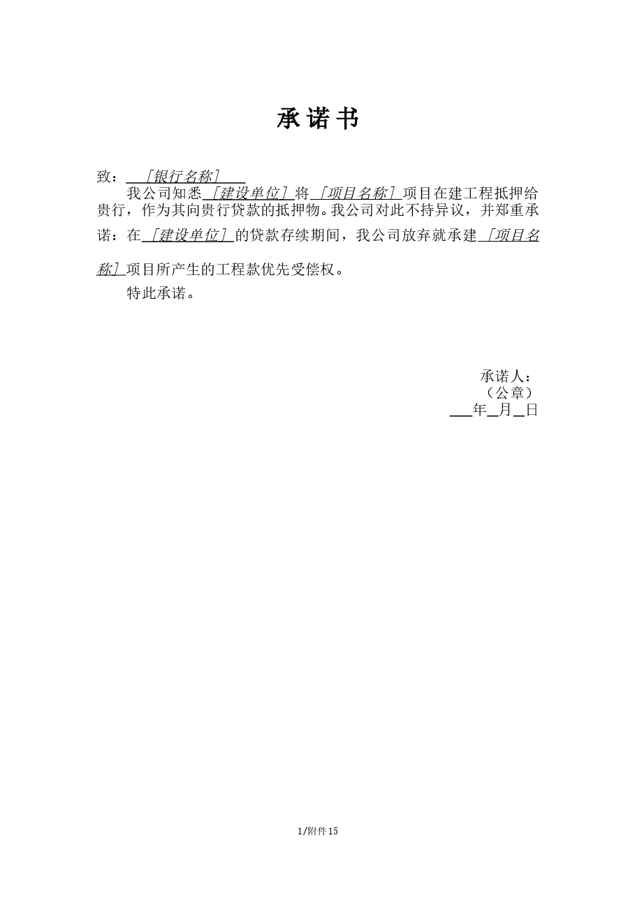 房地产开发商贷款放弃优先受偿权承诺书.doc,第1页预览