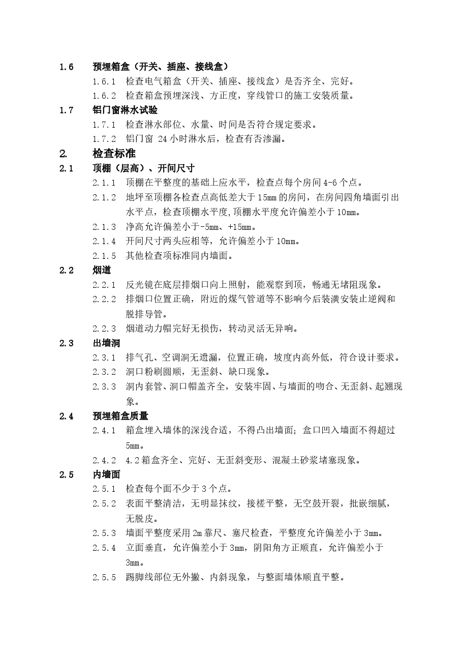 总承包工程毛坯房检查范围和标准.doc,第2页预览