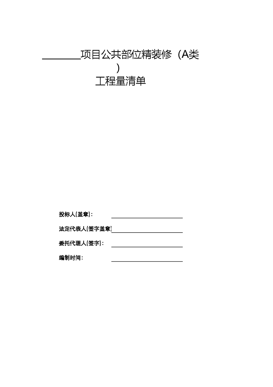 房建公共部位精装修清单A类.xlsx,第2页预览