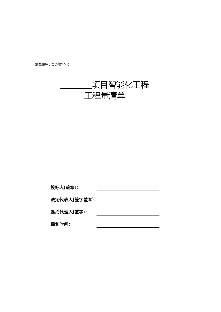 智能化标准清单QD-智能化.xls，第2页预览