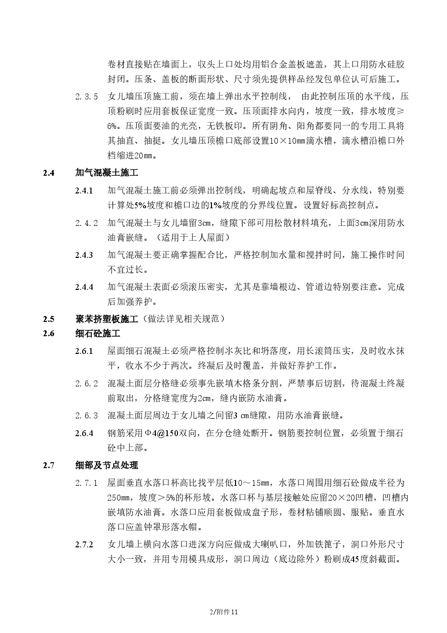 总承包工程施工技术操作细则.doc,第2页预览